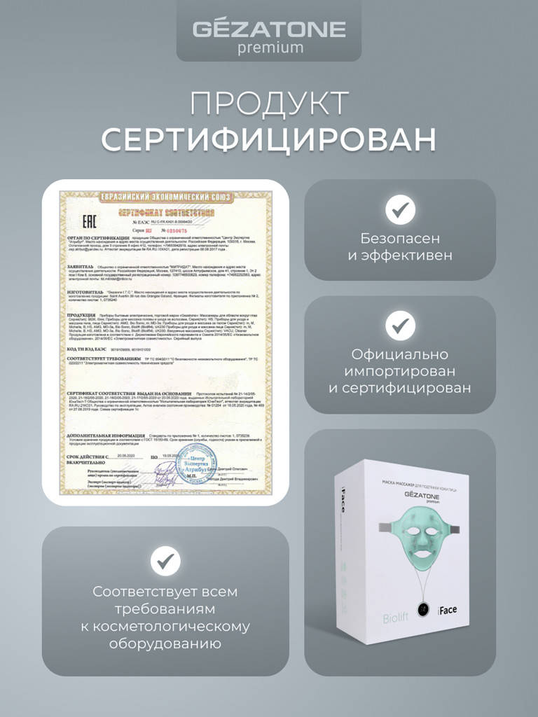 Массажер-маска миостимулятор для лица Biolift iFace, Gezatone