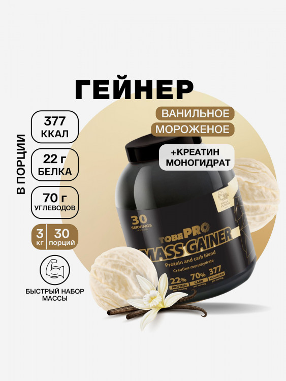 Гейнер TobePRO MASS GAINER для набора массы Ванильное мороженое, 3кг/30 порций