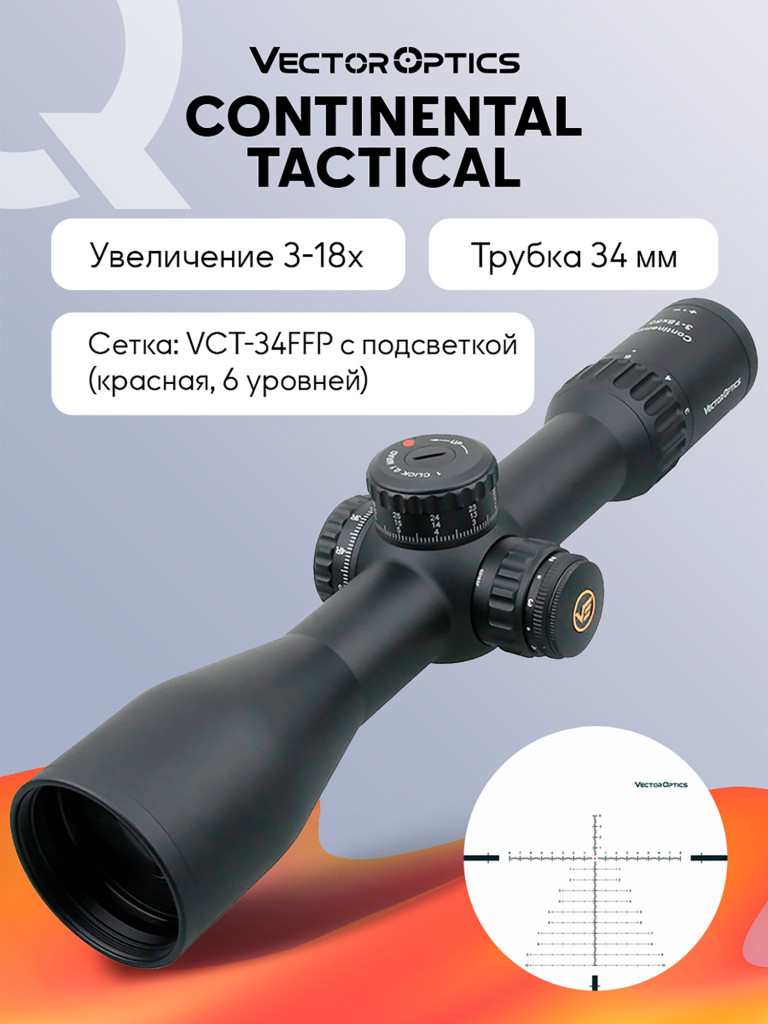 Прицел оптический Vector Optics Continental 34mm 4-24x, с подсветкой