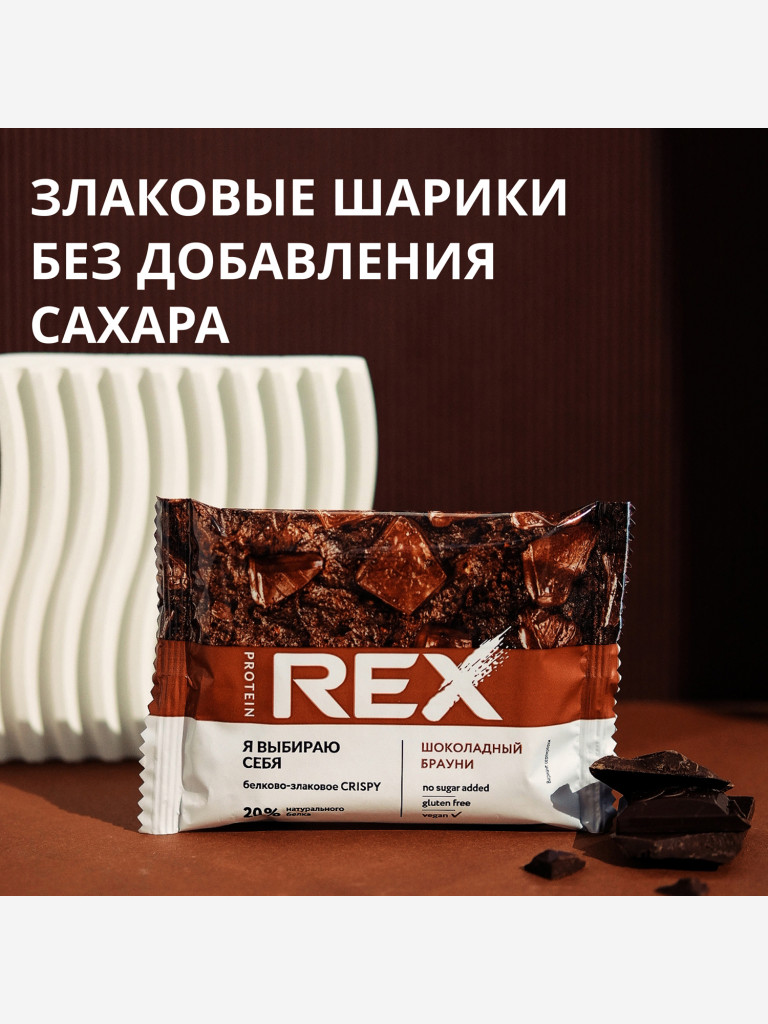 Протеиновое печенье без сахара ProteinRex Crispy Шоколадный брауни, 12шт х 55 г, 190 ккал