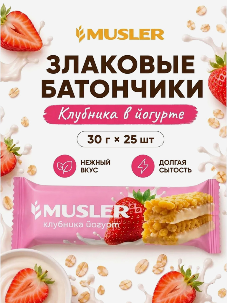 Злаковые батончики мюсли детские "Клубника в йогурте" 25 шт