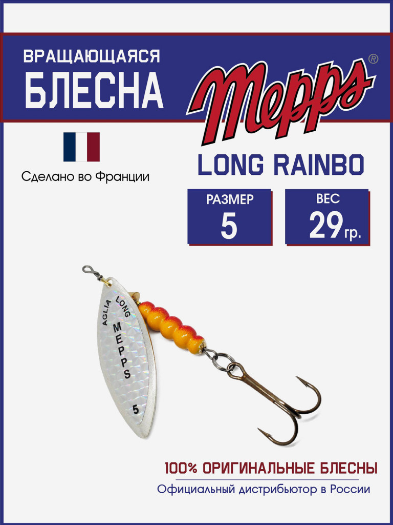 Блесна вращающаяся для рыбалки Mepps LONG RAINBO на щуку, окуня