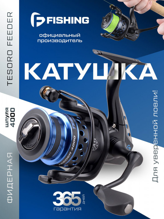 F-FISHING Катушка фидерная Tesoro Feeder 4000