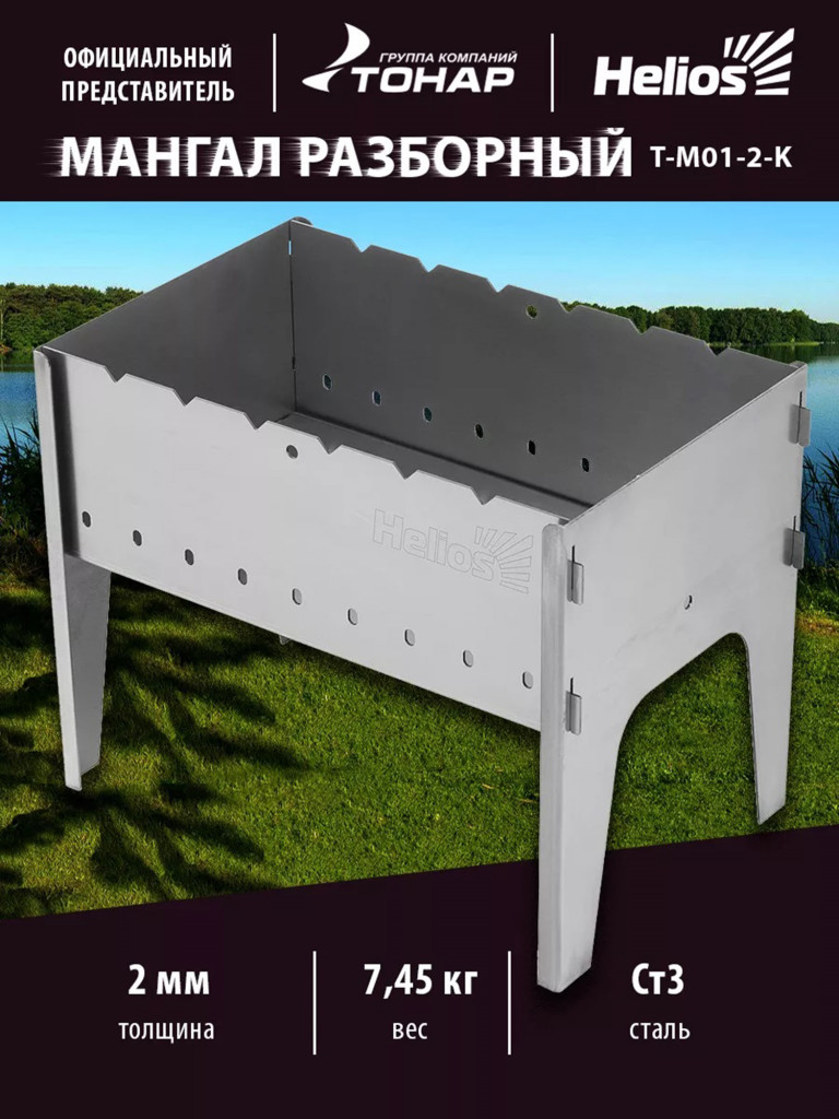 Мангал разборный Тонар 2 мм