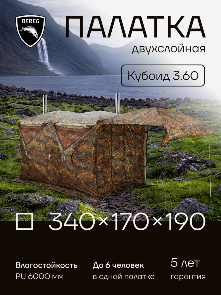 Палатка куб 3.60 Берег всесезонная зимняя палатка для рыбалки туристическая кемпинговая