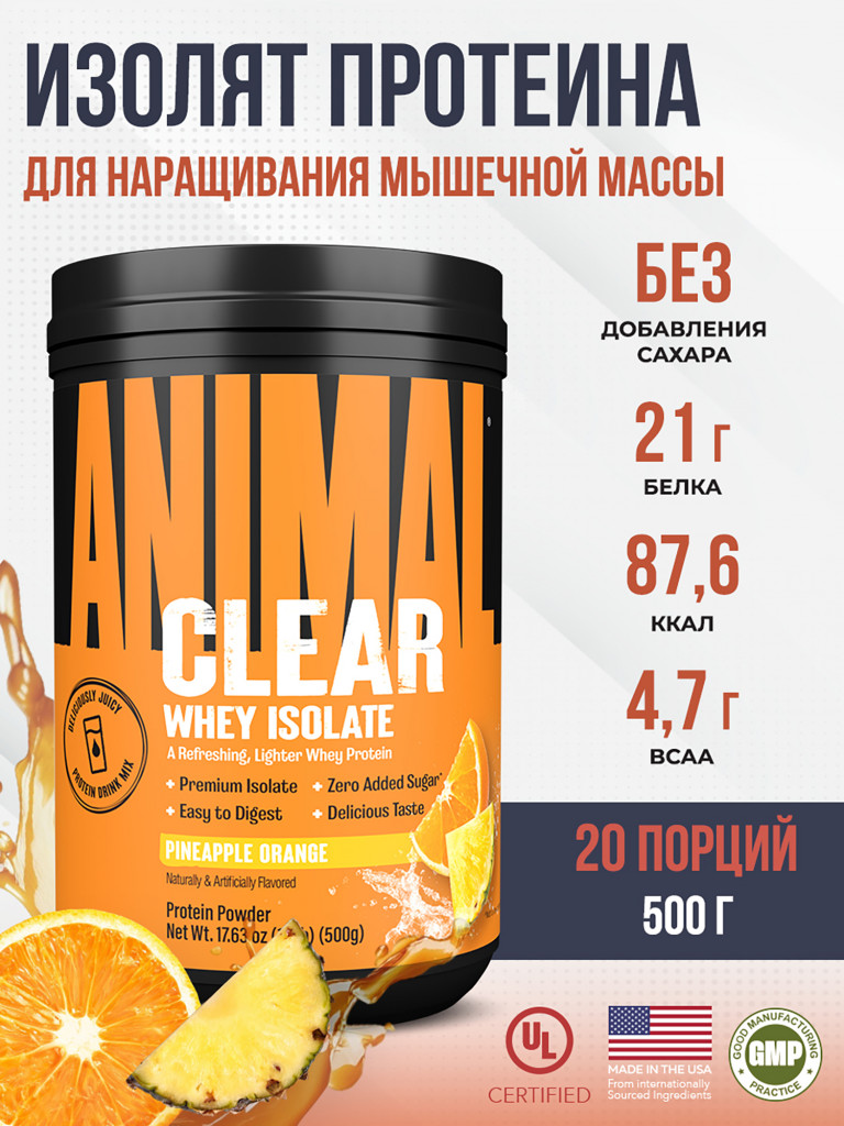 Изолят сывороточный Animal Clear Whey Isolate, 20 порций, 500 г, ананас-апельсин