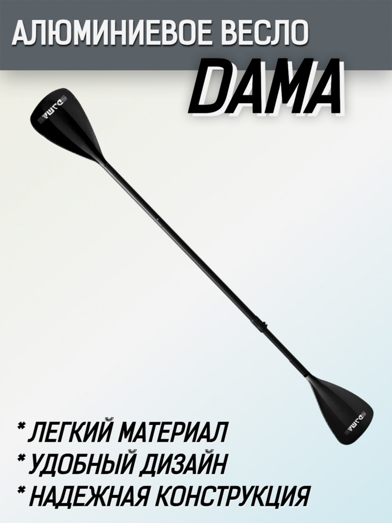 Весло для SUP-доски DAMA, алюминиевое, цвет Черный, 3-х секционное