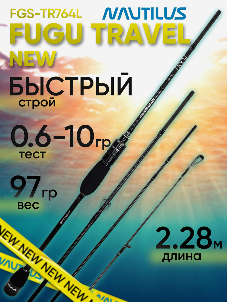 Спиннинг для рыбалки Nautilus FUGU TRAVEL FGS-TR764L 2.28м 0.6-10гр, NEW