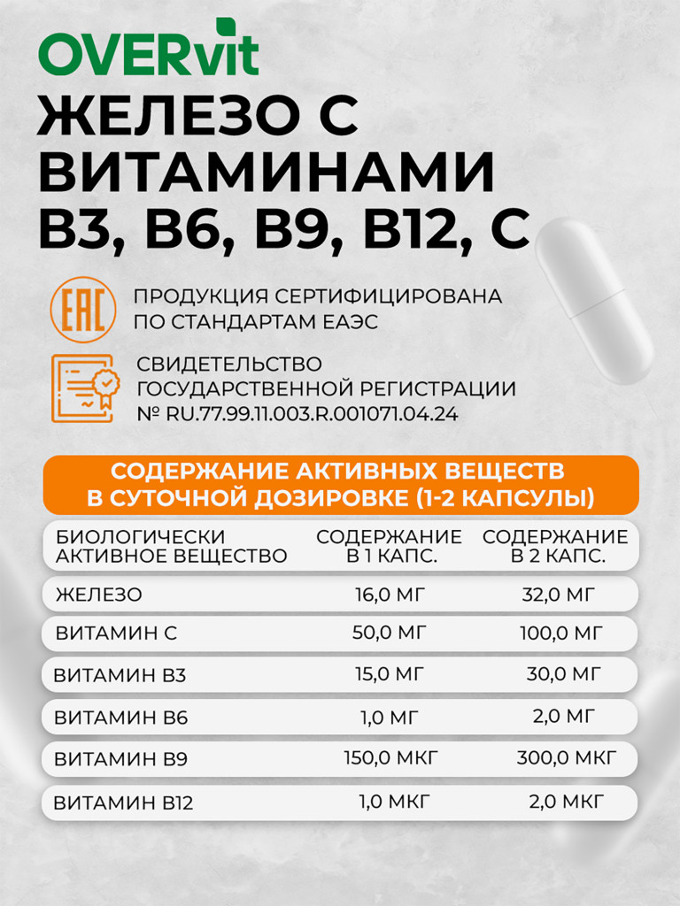 Железо с витаминами группы В и С OVER, 60 капсул