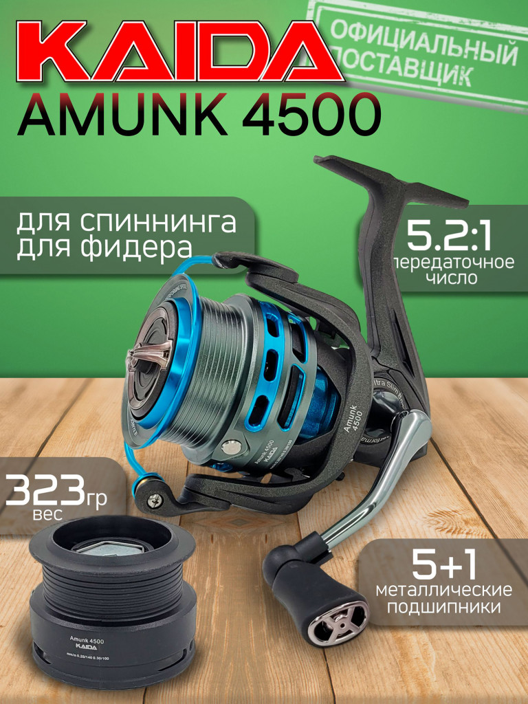 Катушка Kaida AMUNK 4500, с передним фрикционом