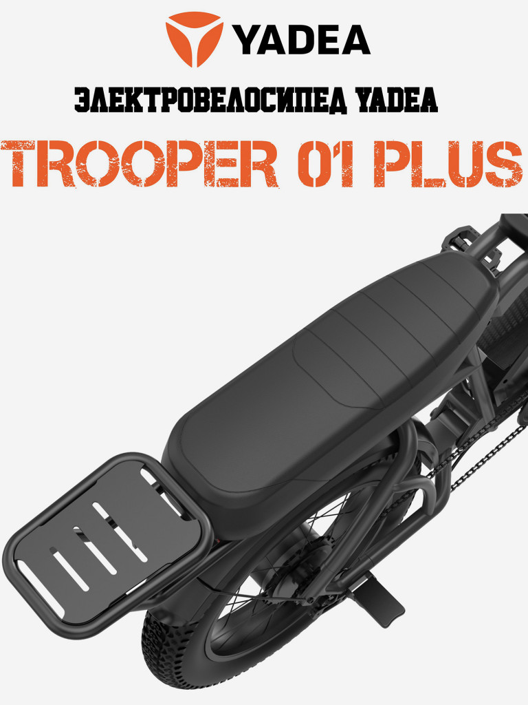 Электровелосипед YADEA Боец 01 Плюс (Trooper 01 Plus)