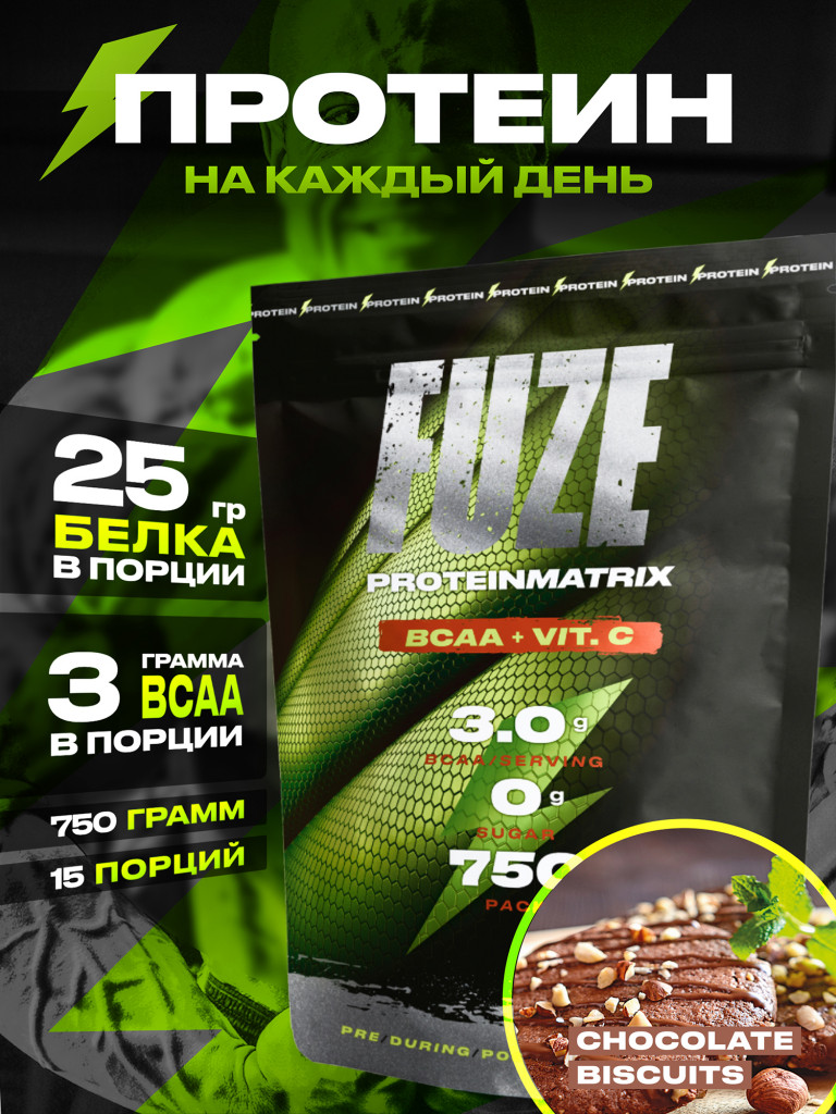 Протеин Мультикомпонентный для набора мышечной массы Fuze Protein Matrix + BCAA 750г, Шоколадное печенье