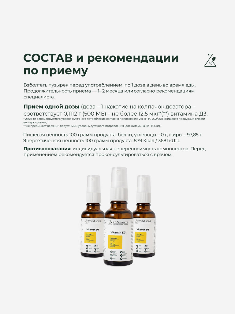 Витамин Д3 (Vitamin D3) 500 МЕ в 1 впрыске, 140 доз, Dr. Zubareva