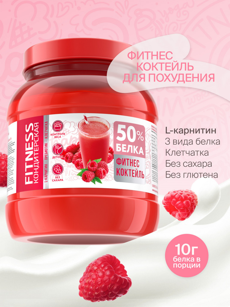 Протеиновый Фитнес коктейль с Л-Карнитином для похудения "Fitness Кондитерская" : Малина. 400г