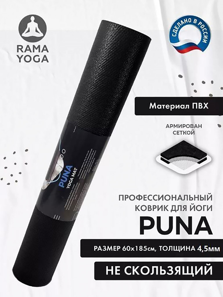 Коврик для фитнеса и йоги Puna Ramayoga черный матовый 185х60х0,45