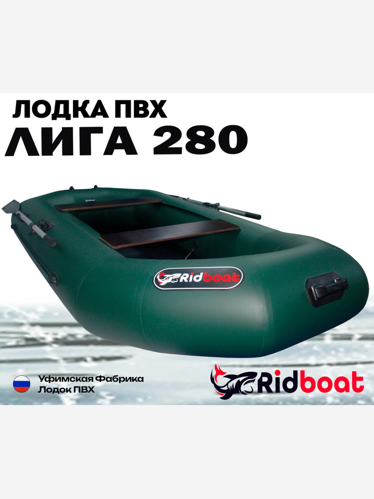 Лодка ПВХ Ridboat-280 Лига, зеленая,2-местная, диаметр борта 360мм, для рыбалки, для охоты и путешествий