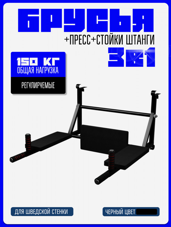 Брусья навесные для шведской стенки KAPIX 3в1: Брусья+ Пресс+ Стойка для штанги