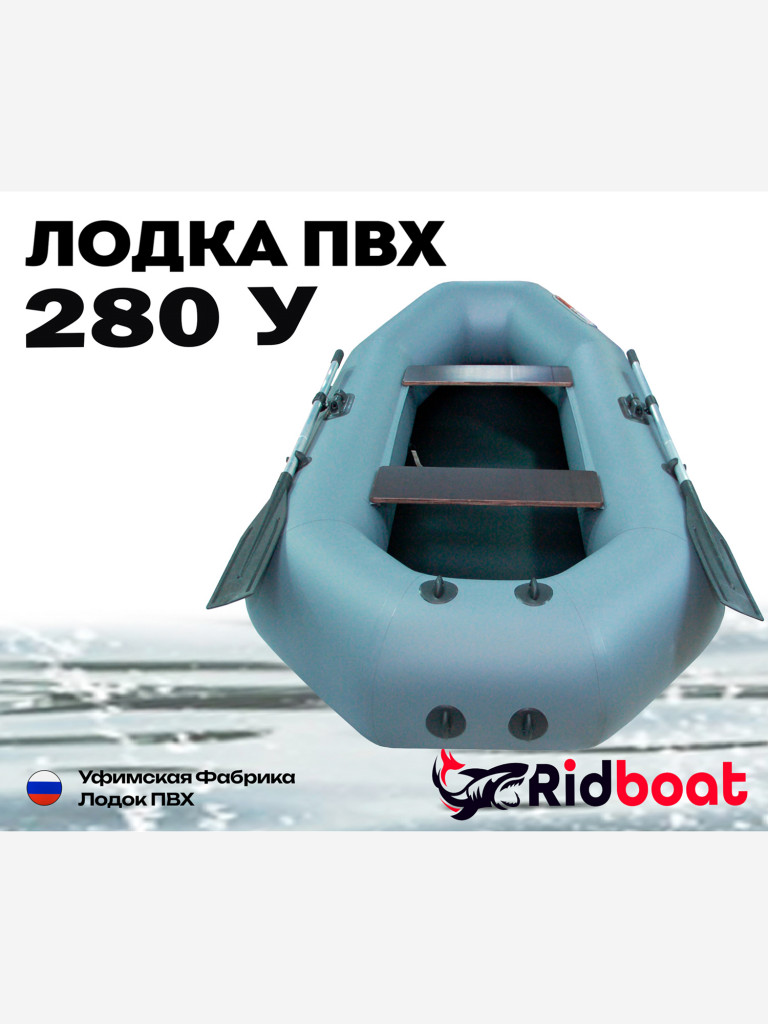 Лодка ПВХ Ridboat-280У, серая,2-местная, диаметр борта 360мм, для рыбалки, для охоты и путешествий