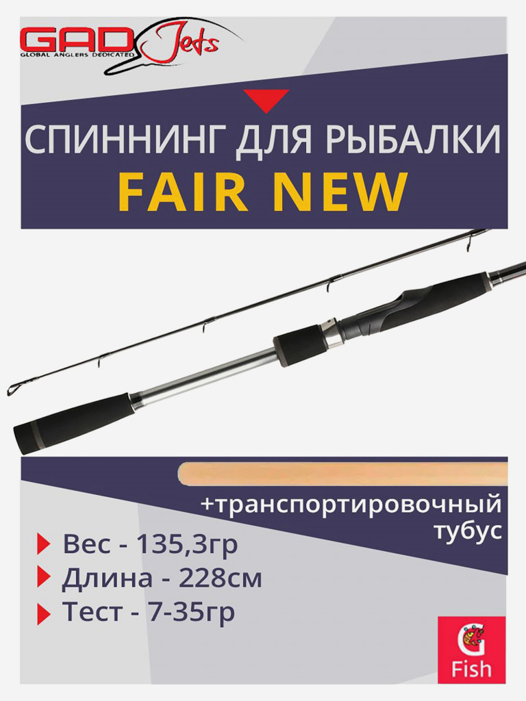 Спиннинг для рыбалки GAD FAIR New, 228см., 7.0-35.0 гр., 10-20 Lb, Fast