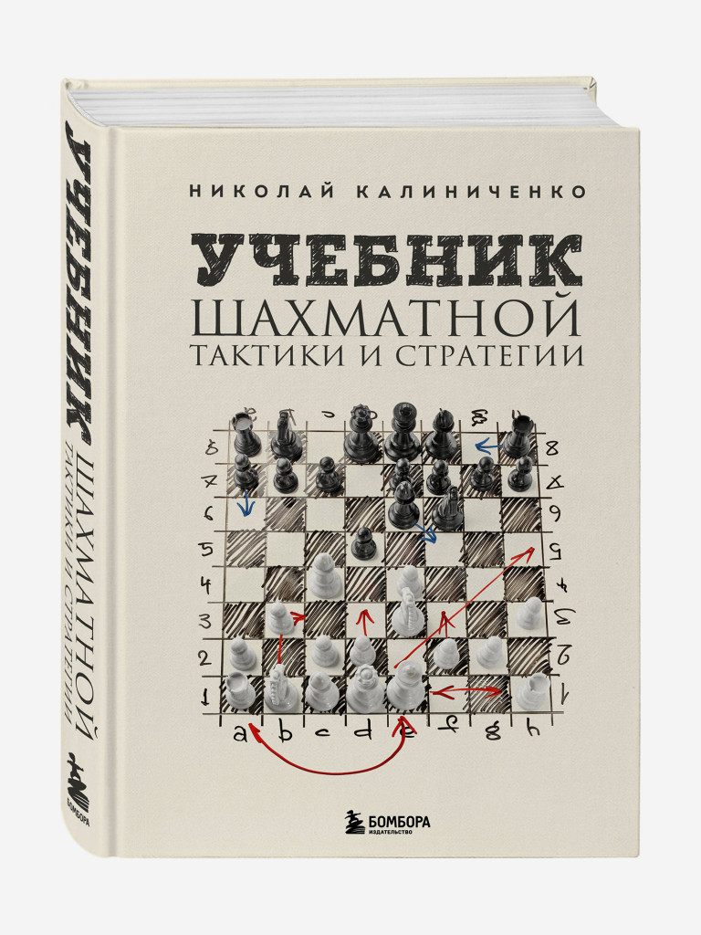 Книга Учебник шахматной тактики и стратегии (2-е изд.). Издательство Эксмо