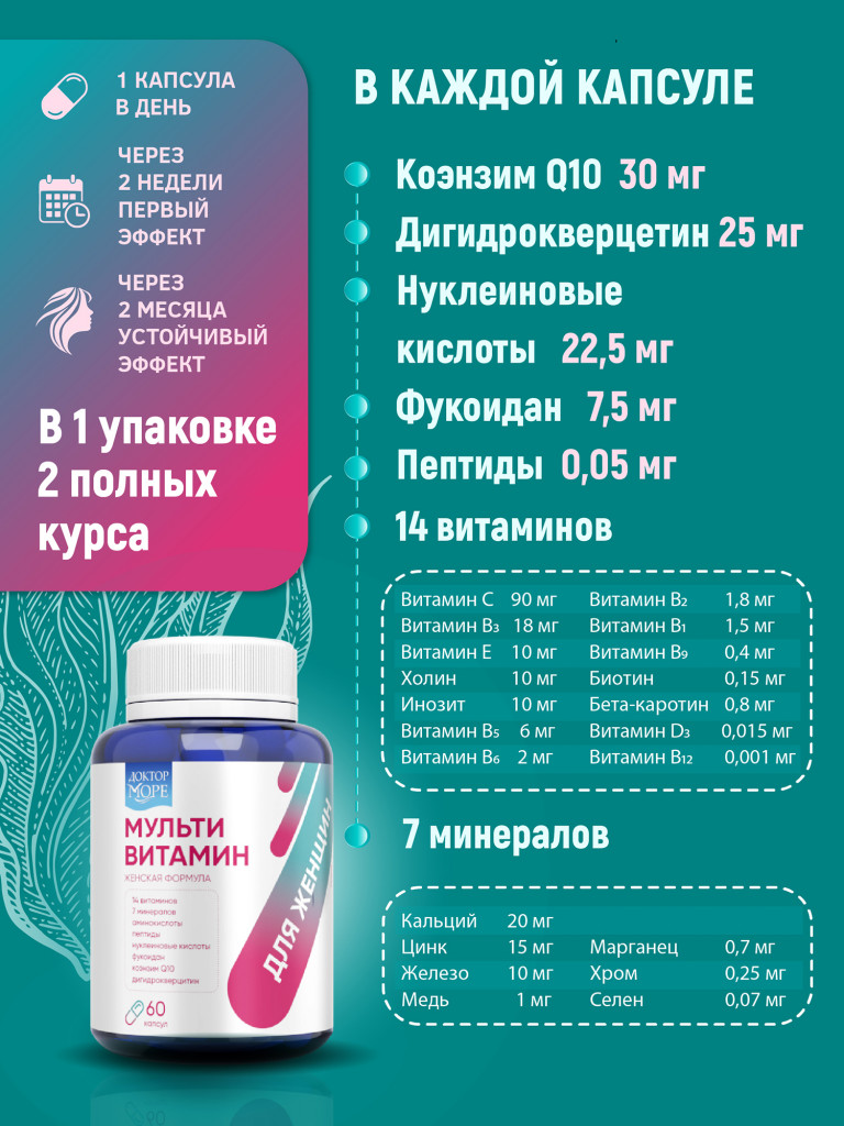 Мультивитамины для женщин, комплекс витаминов и минералов для энергии и красоты кожи, волос и ногтей, 60 капсул / Доктор Море