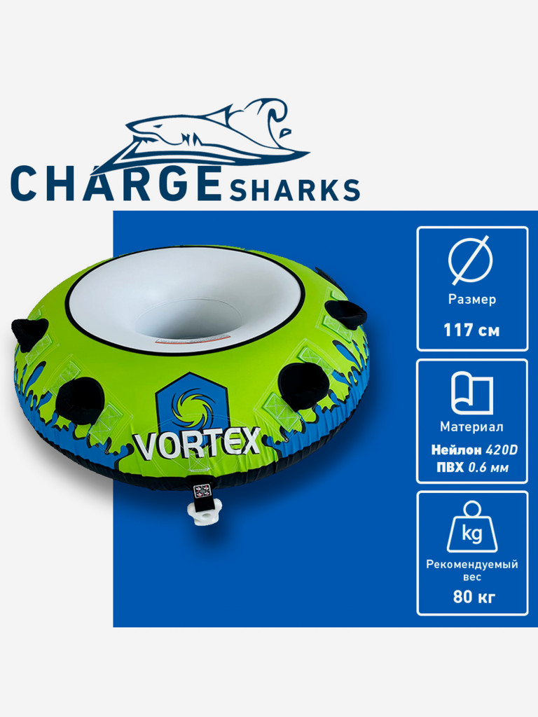 Буксируемый баллон-ватрушка CHARGE SHARK - Vortex