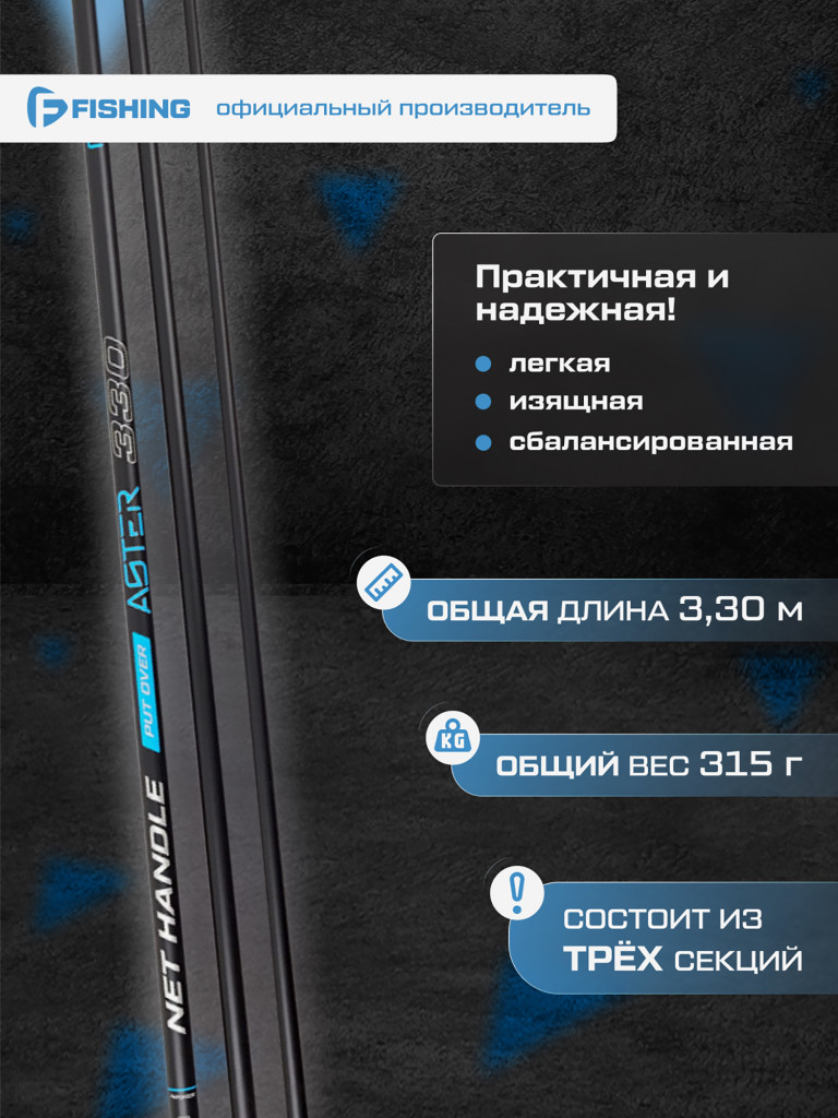 Ручка подсака штекер Aster F-FISHING 3,30м