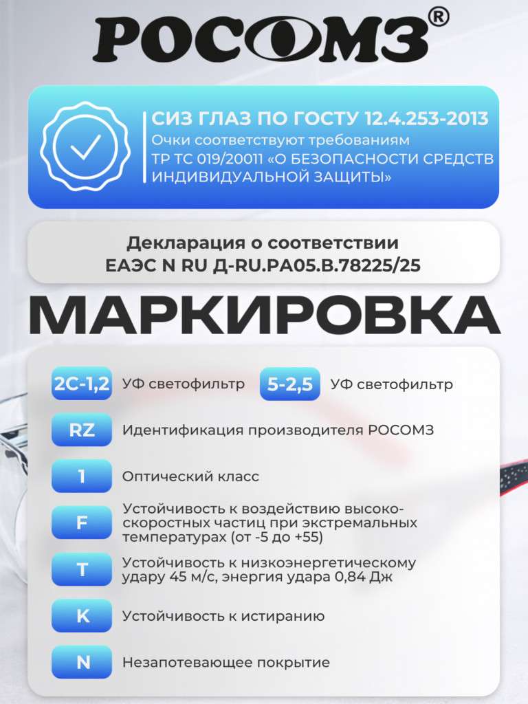 Очки защитные фотохромные РОСОМЗ О68 Стальной Барс SG стрелковые