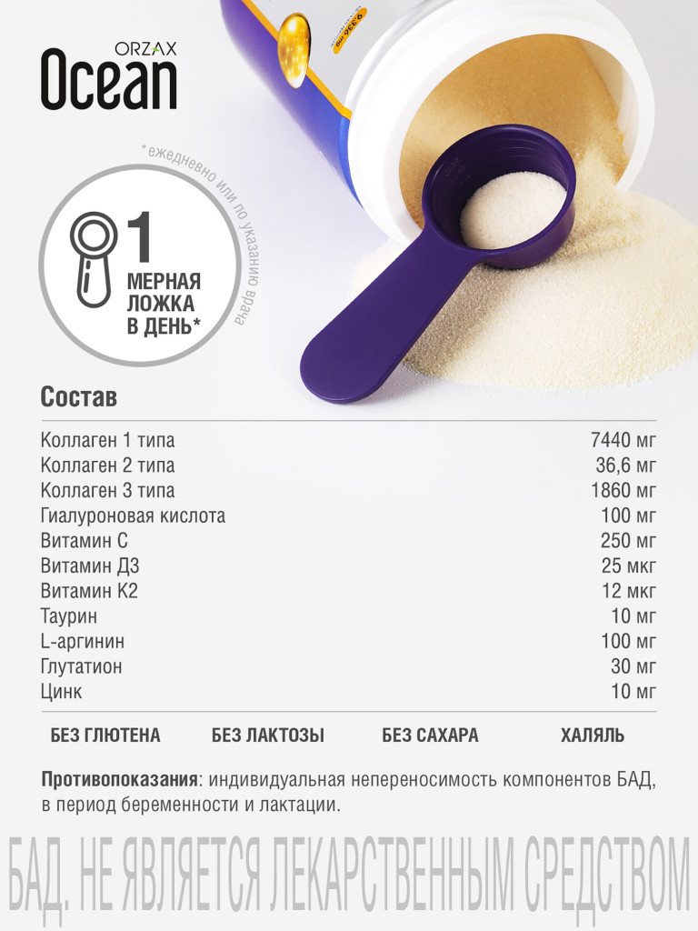 Коллаген пептид порошок БАД ORZAX Ocean DAY2DAY со вкусом ванили