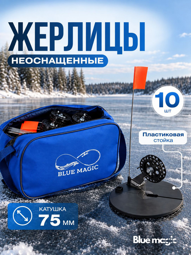 Жерлицы Blue Magic для зимней рыбалки не оснащенные на пластиковой стойке в сумке 10 шт на щуку