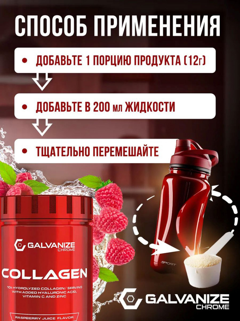 Коллаген Galvanize Nutrition, малиновый сок, 300 г
