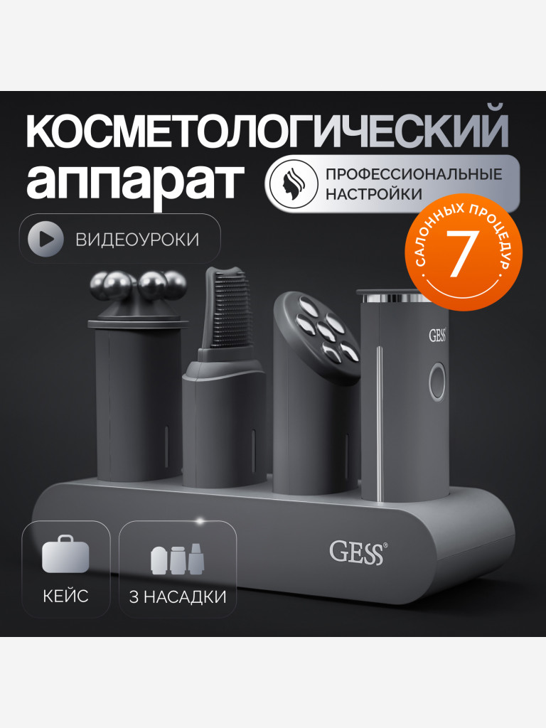 Прибор многофункциональный для лица с насадками GESS THE ONE, уз-чистка, микротоки, RF-лифтинг, роликовый массаж