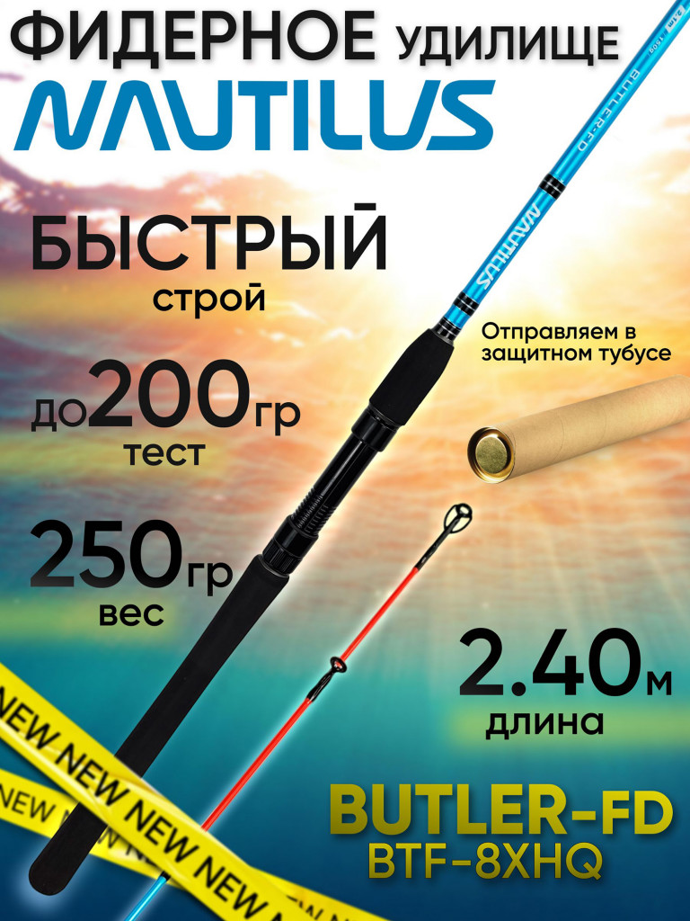 Удилище фидерное Nautilus BUTLER Feeder - FD BTF8XHQ (2.40м до 200гр)