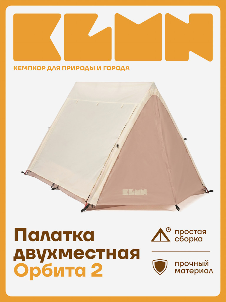 Палатка KLMN двухместная Орбита-2 быстросборная, бежевая