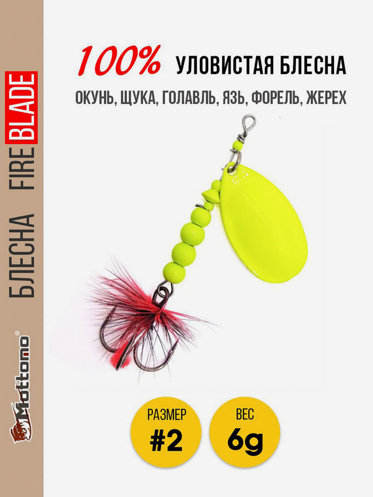 Блесна вращающаяся для рыбалки Mottomo Fire Blade #2 6g Fluo