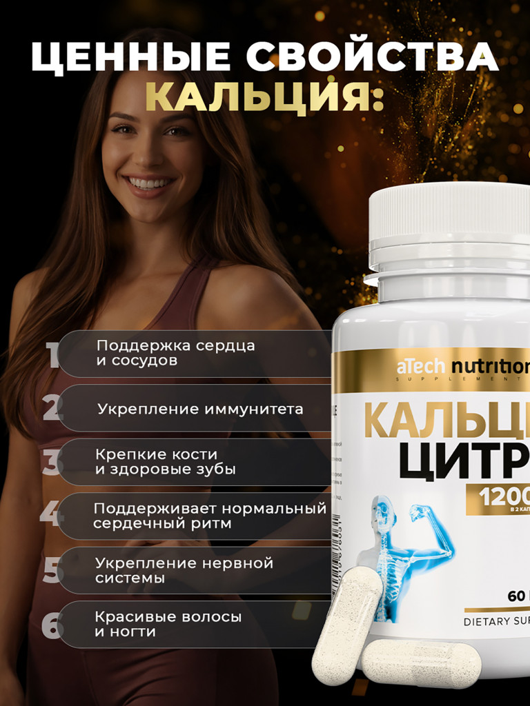 КАЛЬЦИЙ ЦИТРАТ aTech Nutrition 60капсул ТЖК 720мг