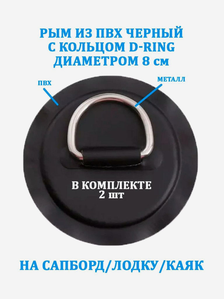 Рым 2 шт. из ПВХ Tourus с кольцом D-Ring на сапборд, лодку