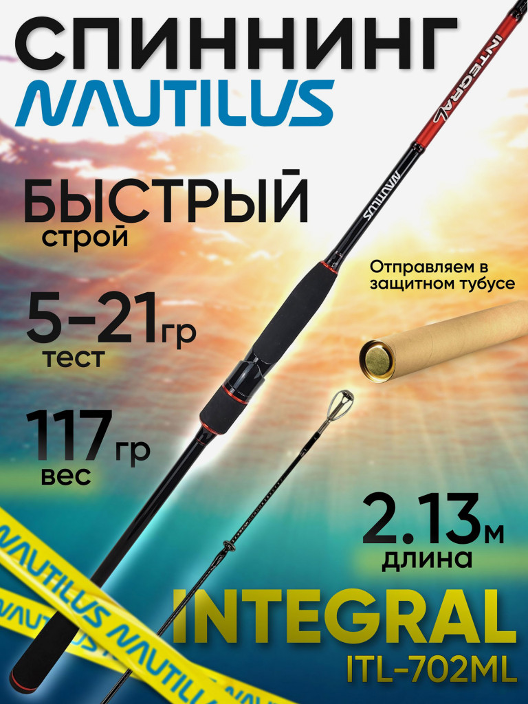 Спиннинг Nautilus Integral ITL-702ML 213см 5-21гр