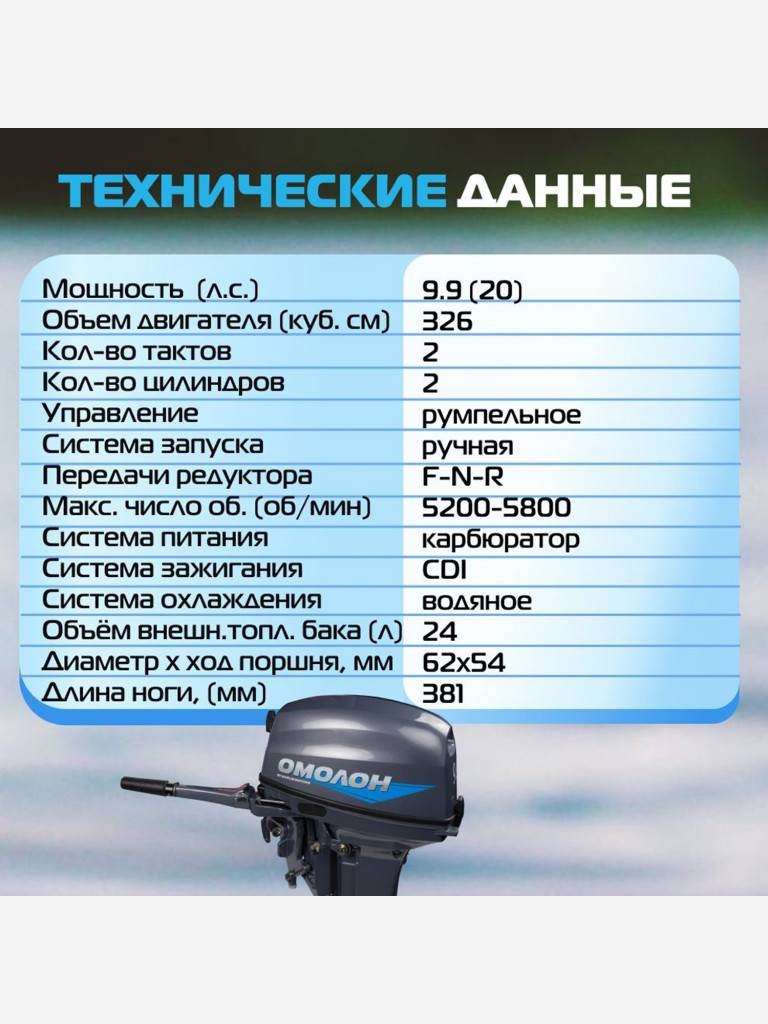 Лодочный мотор ОМОЛОН MP 9.9 (20) AMHS Pro, 2х тактный, бензиновый