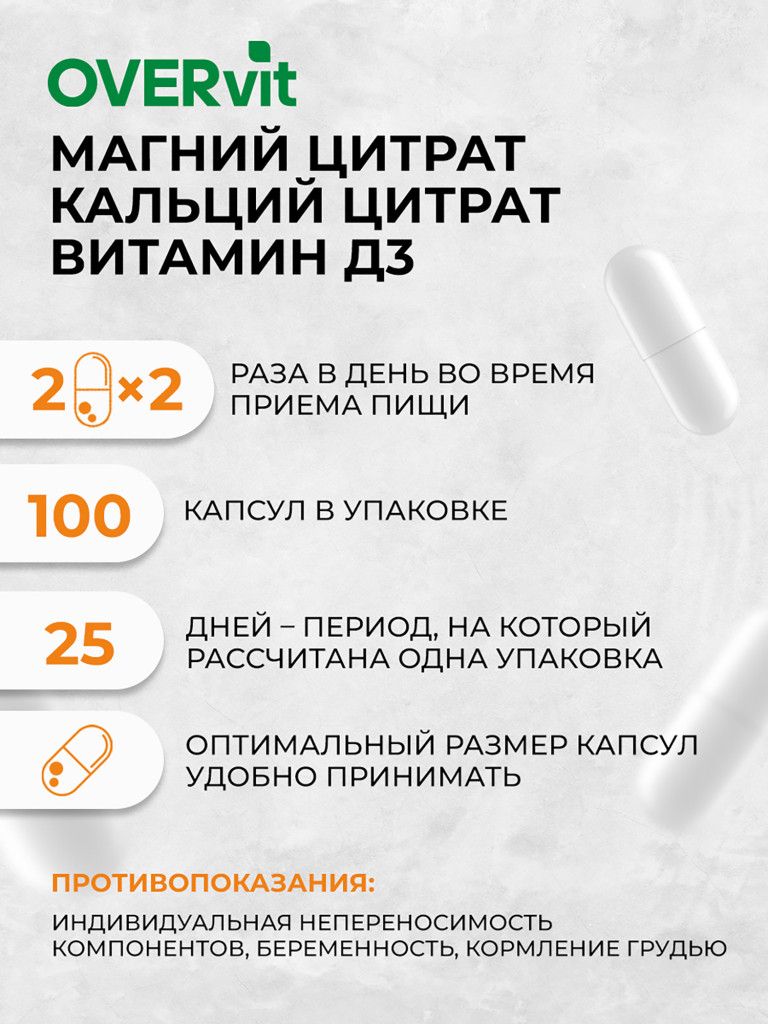 Кальций цитрат, Магний цитрат, витамин Д3 OVER , 100 капсул