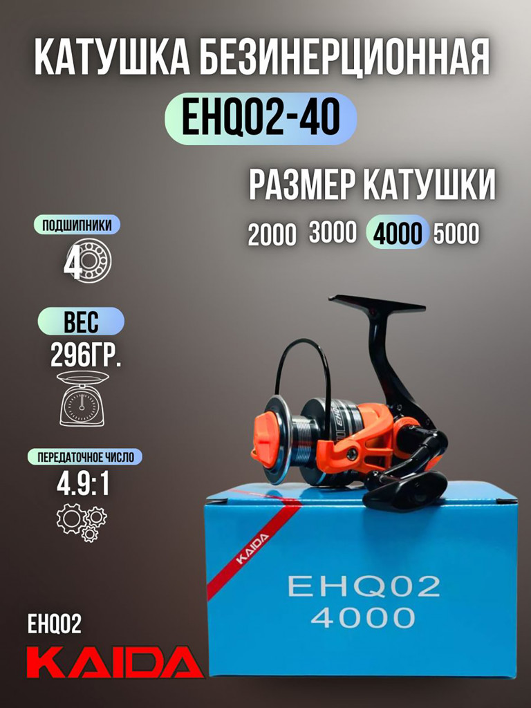 Катушка спиннинговая с передним фрикционом катушка рыболовная Kaida EHQ-02-40 (4) подшипник