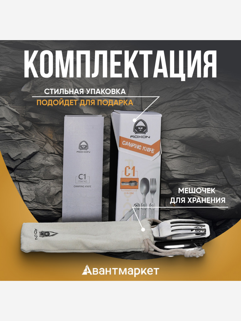 Походные столовые приборы Roxon C1