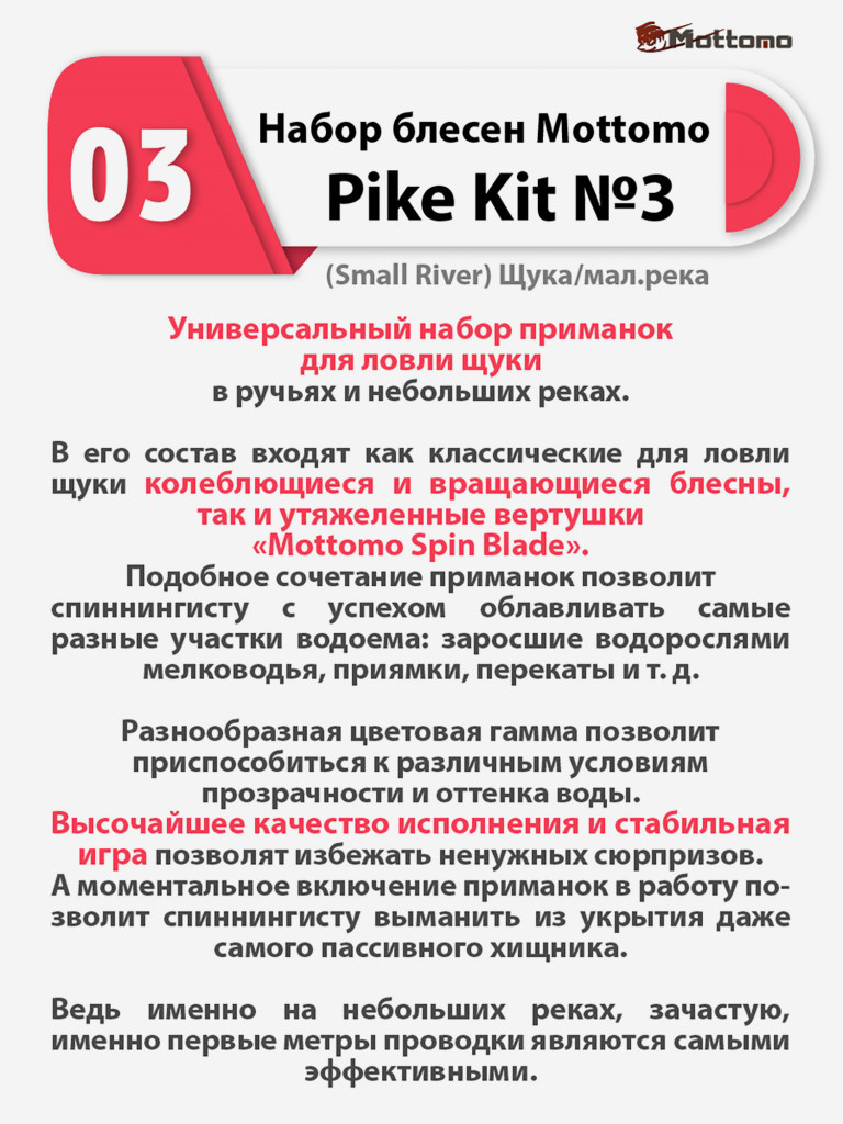 Набор блесен рыболовных для спиннинга Mottomo Pike Kit №3 (Small River) Щука/мал.река