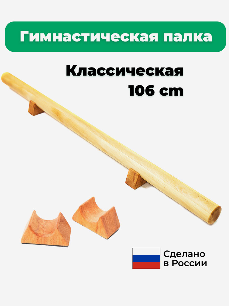 Гимнастическая палка 106 см от Backwood из массива бука