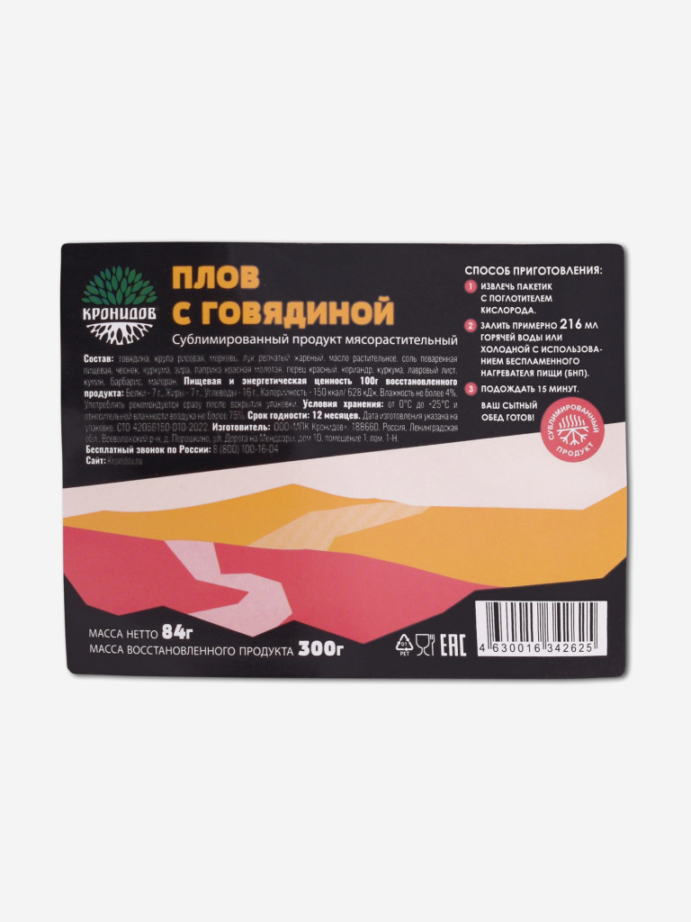 Сублимат Плов с говядиной (Кронидов) 84гр. 4шт.
