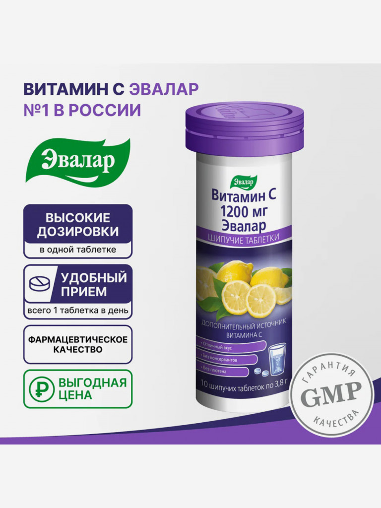 Витамин С 1200 Эвалар 10 шипучих таблеток