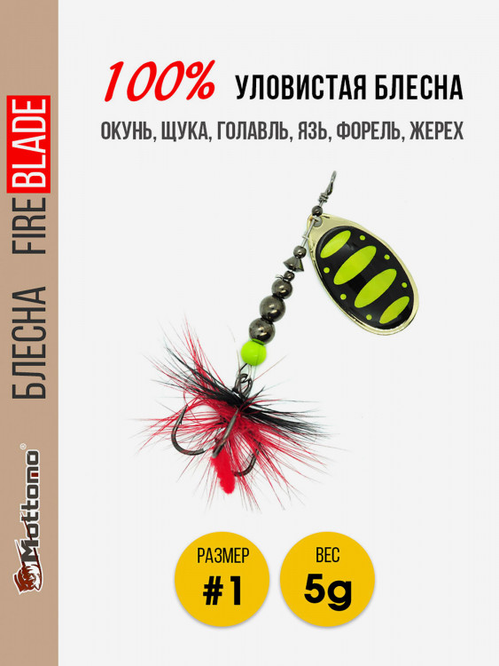 Блесна вращающаяся для рыбалки Mottomo Fire Blade #1 5g Gold 13