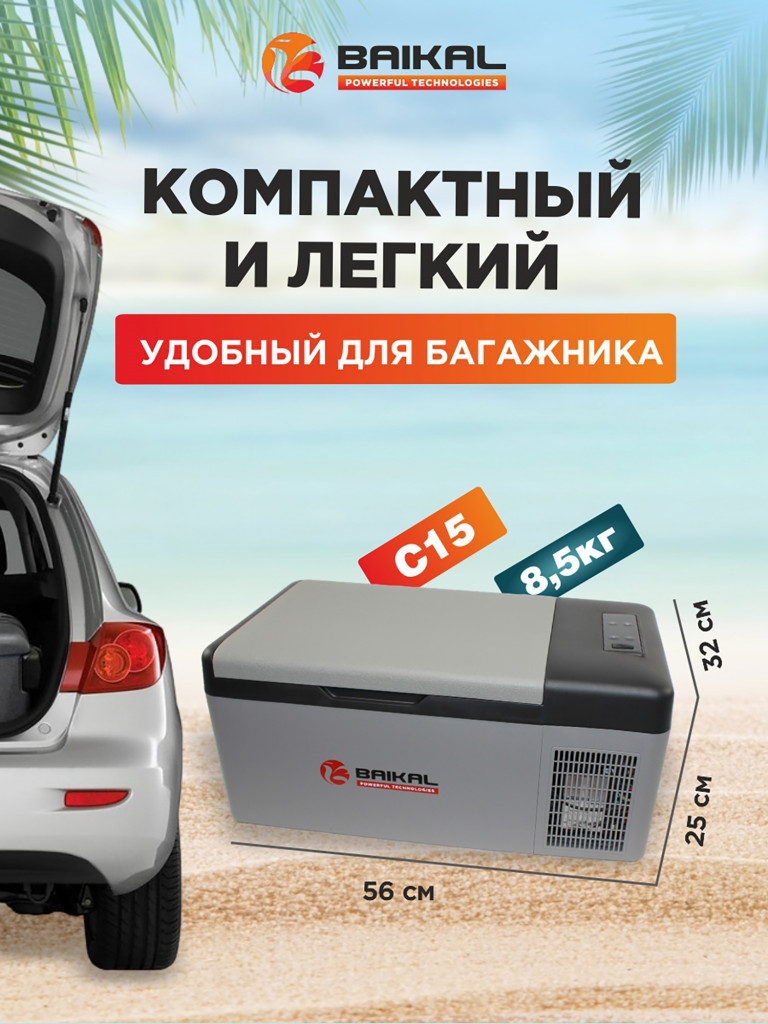 Автохолодильник компрессорный 15л BAIKAL С15