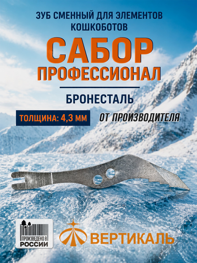 Зуб сменный для кошкоботов Sabor Pro TM Ice Rock