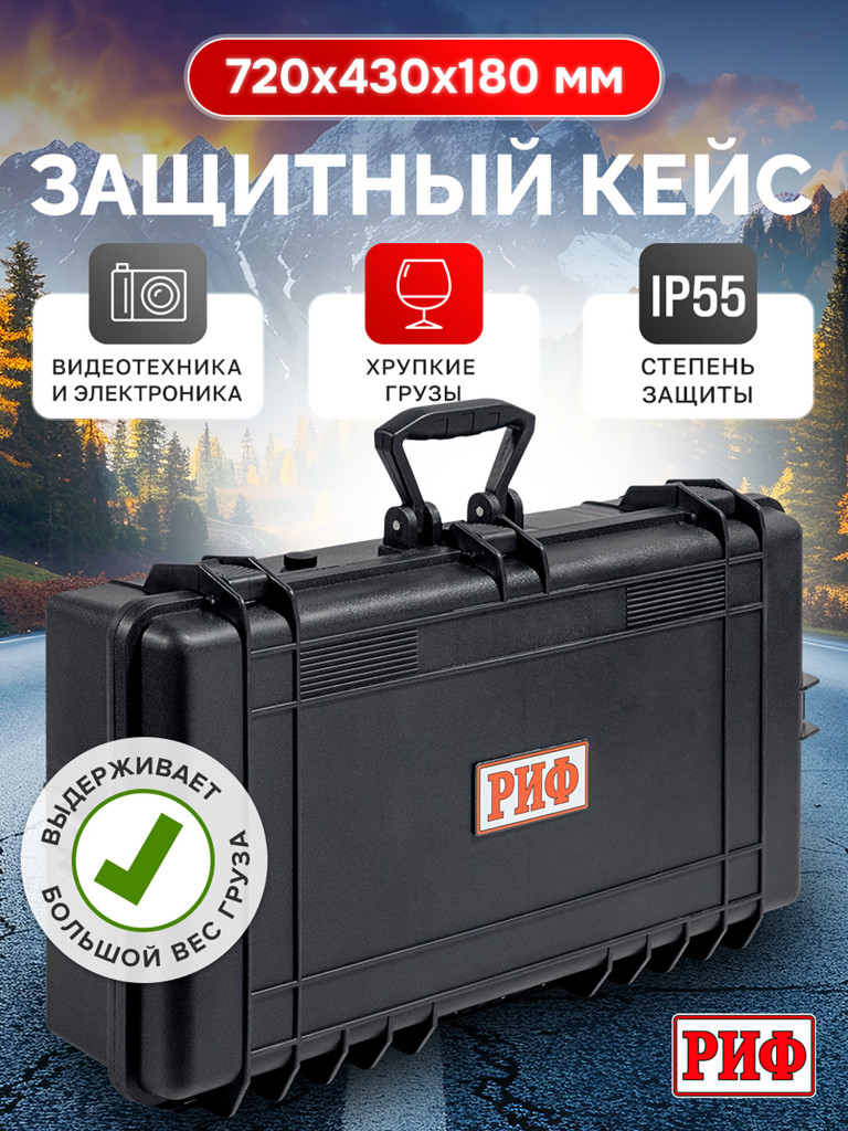 Кейс защитный ударопрочный РИФ 720 х430 х180 мм